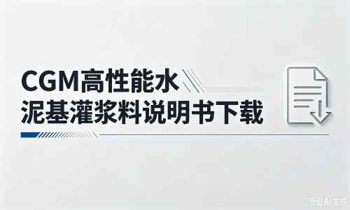 龙子湖厂家:CGM高性能水泥基灌浆料说明书PDF(纯白无LOGO)